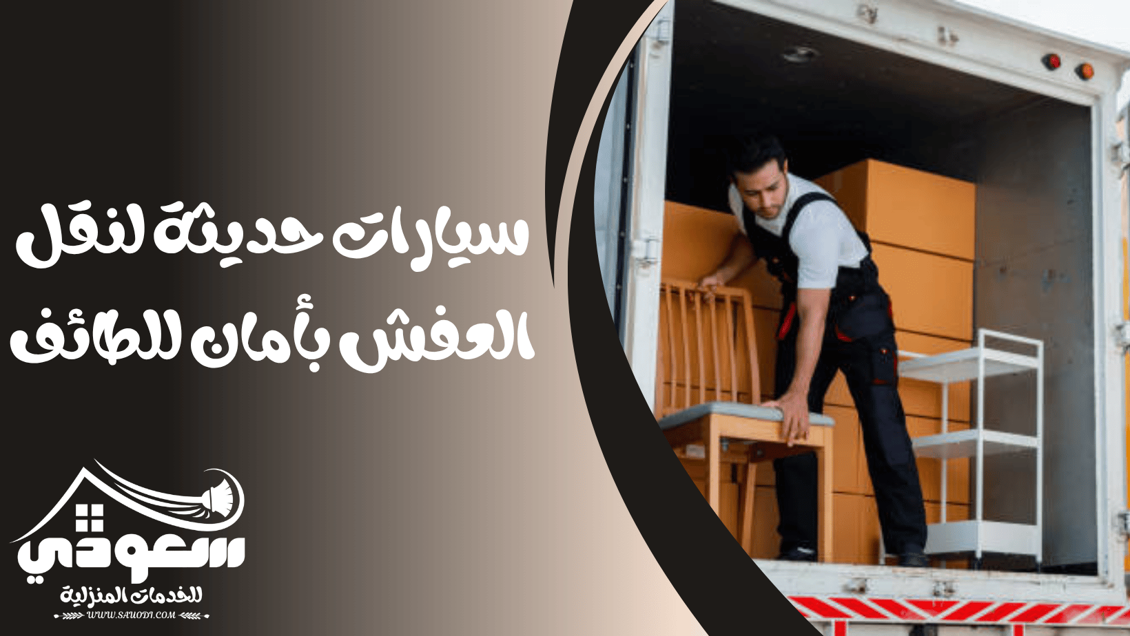 سيارات نقل عفش بالطائف